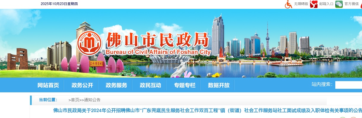 2024广东佛山市民政局关于招聘佛山市“广东兜底民生服务社会工作双百工程”镇（街道）社会工作服务站社工面试成绩及入职体检有关事项公告 图片