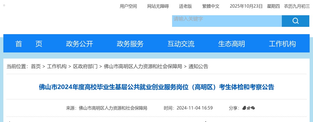 2024广东佛山市高校毕业生基层公共就业创业服务岗位（高明区）考生体检和考察公告 图片