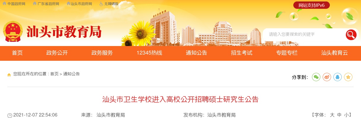 2021广东汕头市卫生学校进入高校招聘硕士研究生14人公告进入阅读模式 图片