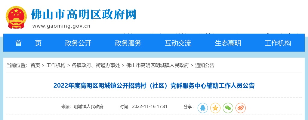 2022年度佛山市高明区明城镇公开招聘村（社区）党群服务中心辅助工作人员公告 图片