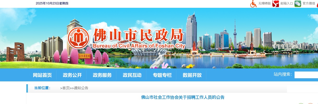 2023佛山市社会工作协会关于招聘工作人员1人的公告 图片