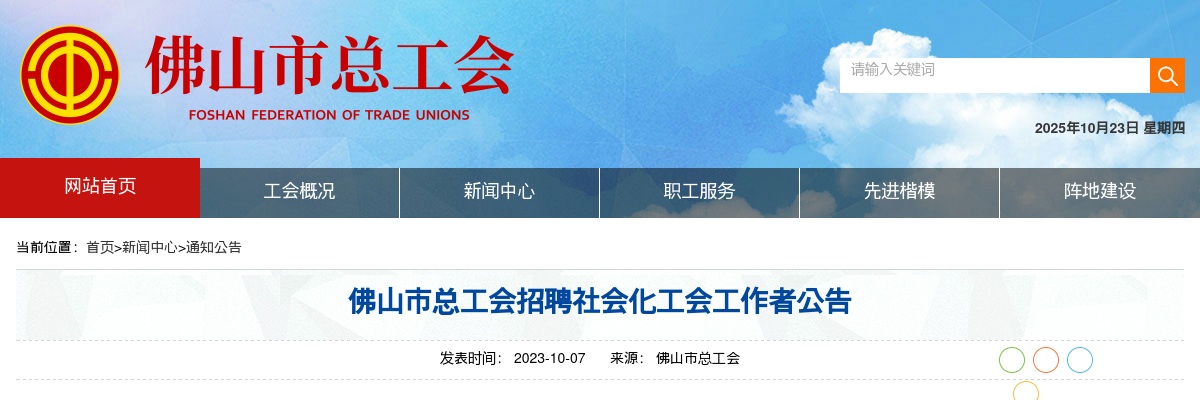2023佛山市总工会招聘社会化工会工作者1人公告 图片