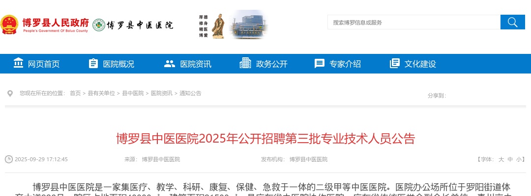 2025广东惠州博罗县中医医院招聘专业技术人员45人公告（第三批） 图片