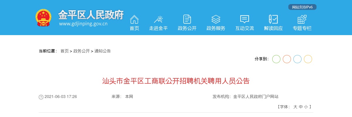 2021广东汕头市金平区工商联招聘机关聘用人员1人公告进入阅读模式 图片