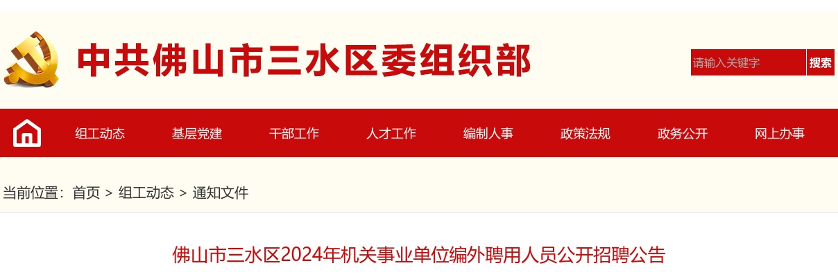 2024广东佛山市三水区机关事业单位编外聘用人员招聘6人公告进入阅读模式 图片