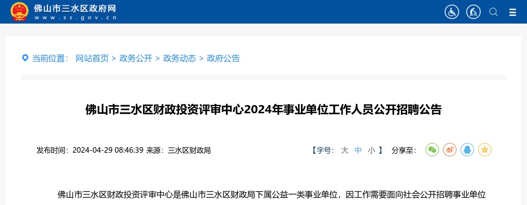 2024广东佛山市三水区财政投资评审中心事业单位人员招聘3人公告进入阅读模式 图片