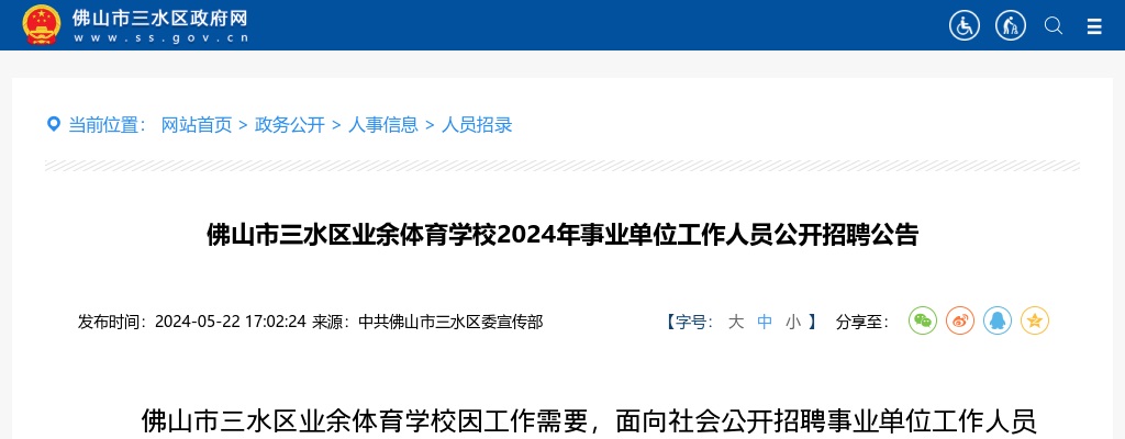 2024广东佛山市三水区业余体育学校事业单位人员招聘3人公告进入阅读模式 图片