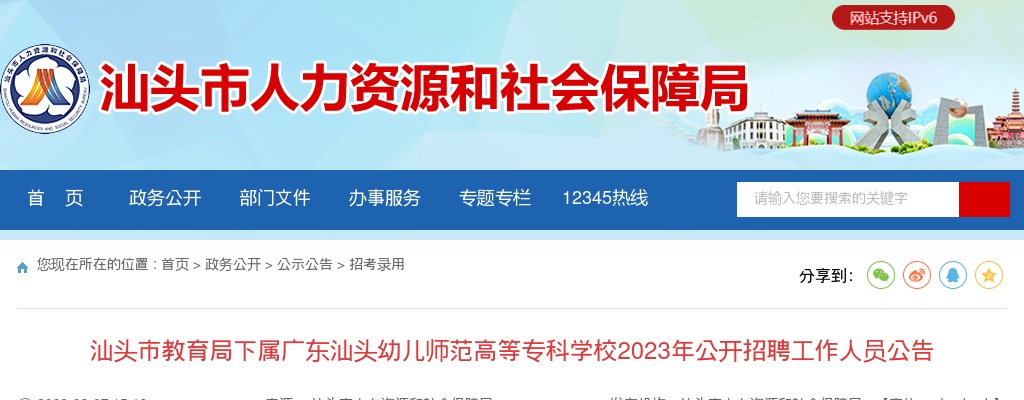 2023广东汕头市教育局下属广东汕头幼儿师范高等专科学校招聘5人公告 进入阅读模式 图片