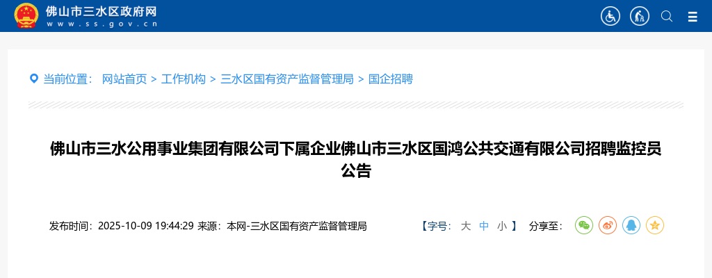 2025佛山市三水公用事业集团有限公司下属企业招聘监控员1人公告 图片
