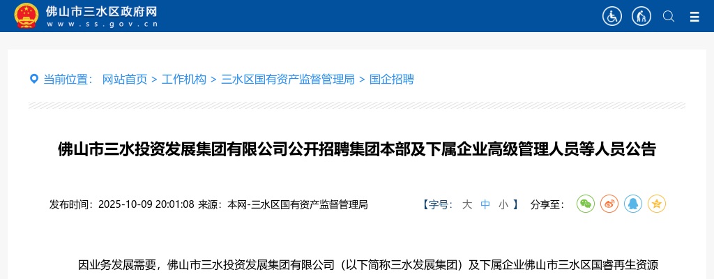 2025佛山市三水投资发展集团有限公司公开招聘集团本部及下属企业高级管理人员等人员2人公告 图片