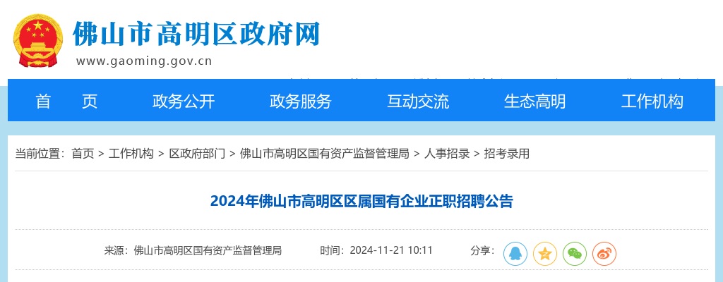 2024年佛山市高明区区属国有企业正职招聘2人公告 图片
