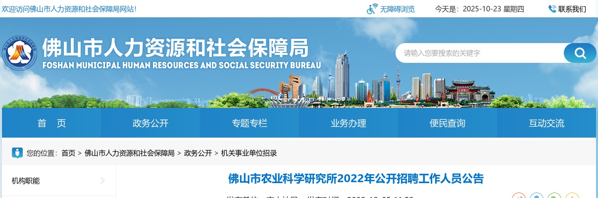2022广东佛山市农业科学研究所招聘工作人员1人公告进入阅读模式 图片