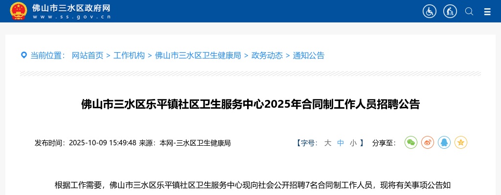 2025佛山市三水区乐平镇社区卫生服务中心招聘合同制工作人员7人公告 图片