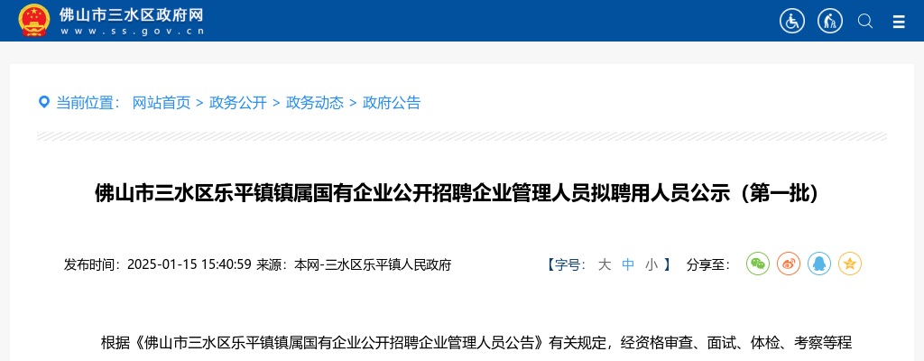 2024广东佛山市三水区乐平镇镇属国有企业招聘企业管理人员拟聘用人员公示（第一批） 图片