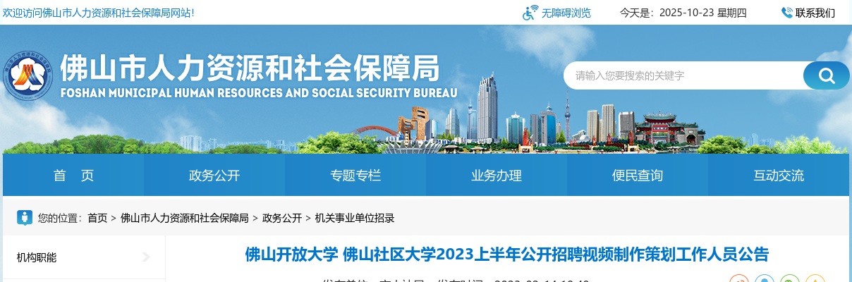 2023上半年广东佛山开放大学佛山社区大学招聘视频制作策划工作人员1人公告（编制）进入阅读模式 图片