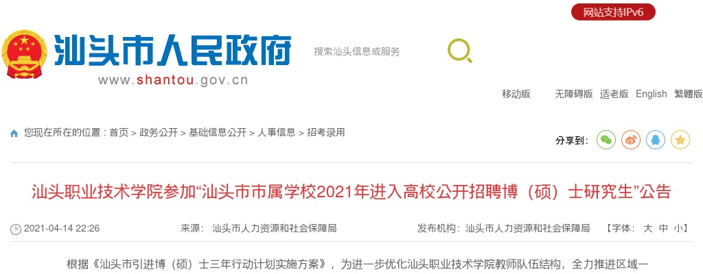 2021广东汕头职业技术学院参加“汕头市市属学校入高校招聘博（硕）士研究生”75人公告进入阅读模式 图片
