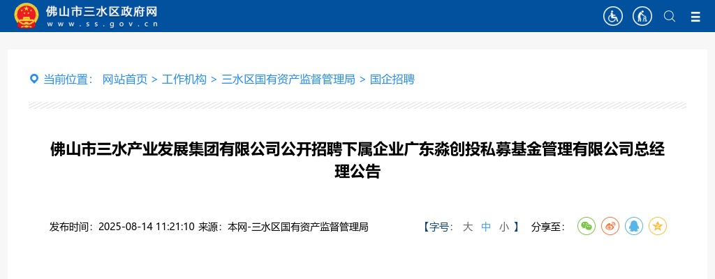 2025佛山市三水产业发展集团有限公司公开招聘下属企业广东淼创投私募基金管理有限公司总经理公告 图片