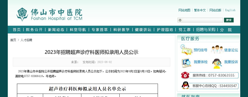 2023广东佛山招聘超声诊疗科医师拟录用人员公示 图片