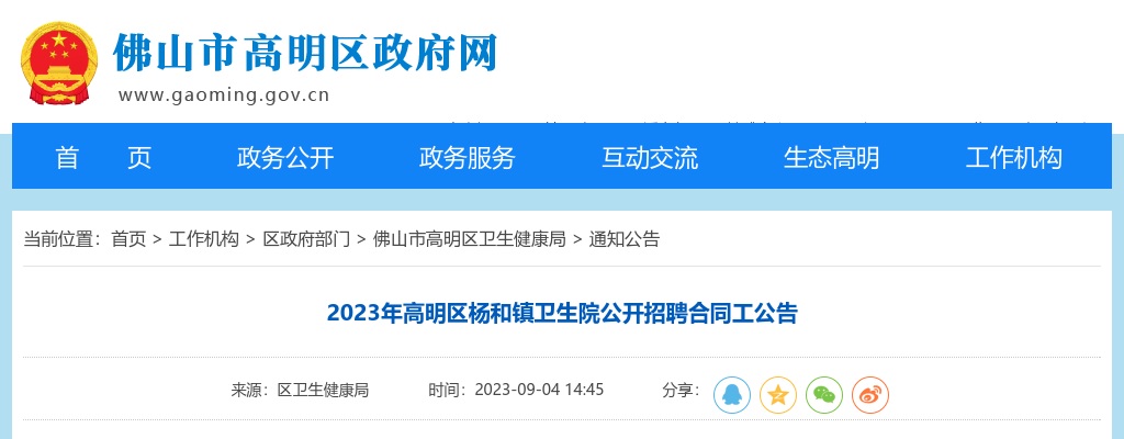2023广东佛山市高明区杨和镇卫生院招聘合同工2人公告 图片