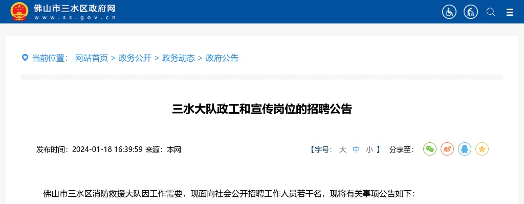 2024广东佛山三水大队政工和宣传岗位招聘公告 图片