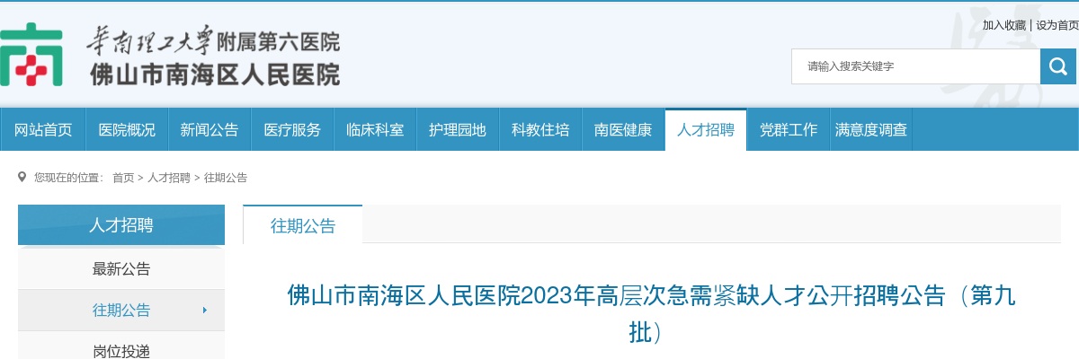 2023佛山市南海区人民医院公开招聘高层次急需紧缺人才2人公告(第九批) 图片