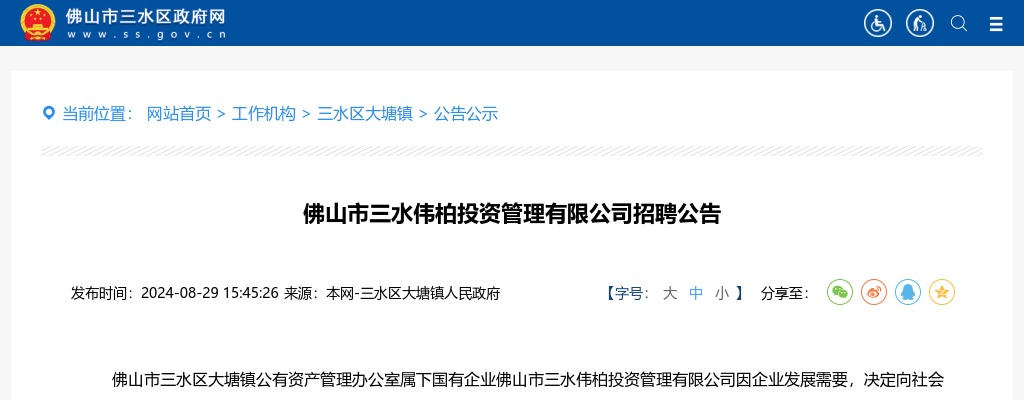 2024佛山市三水伟柏投资管理有限公司招聘1人公告 图片