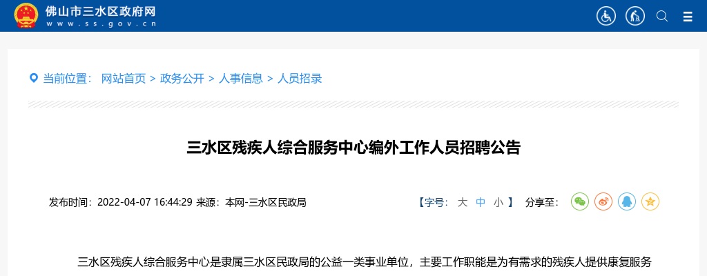 2022广东佛山市三水区残疾人综合服务中心编外工作人员招聘1人公告进入阅读模式 图片