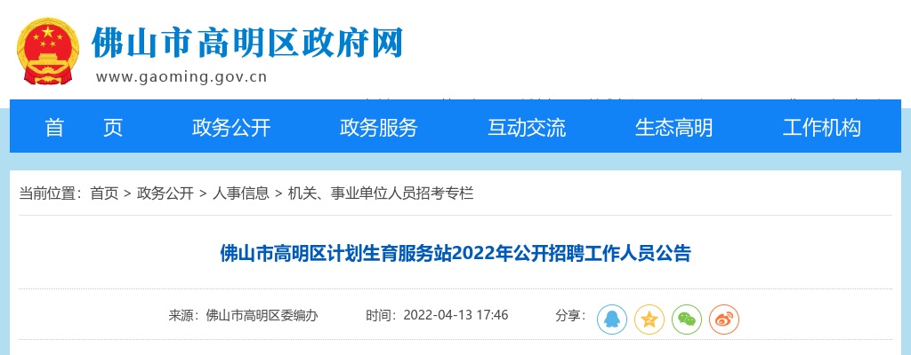 2022广东佛山市高明区计划生育服务站招聘3人公告进入阅读模式 图片