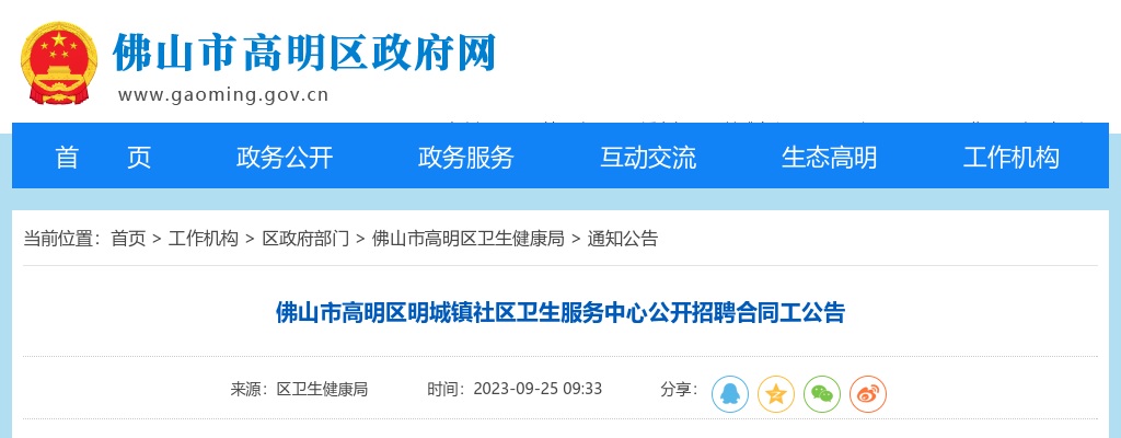 2023广东佛山市高明区明城镇社区卫生服务中心公开招聘合同工2人公告 图片