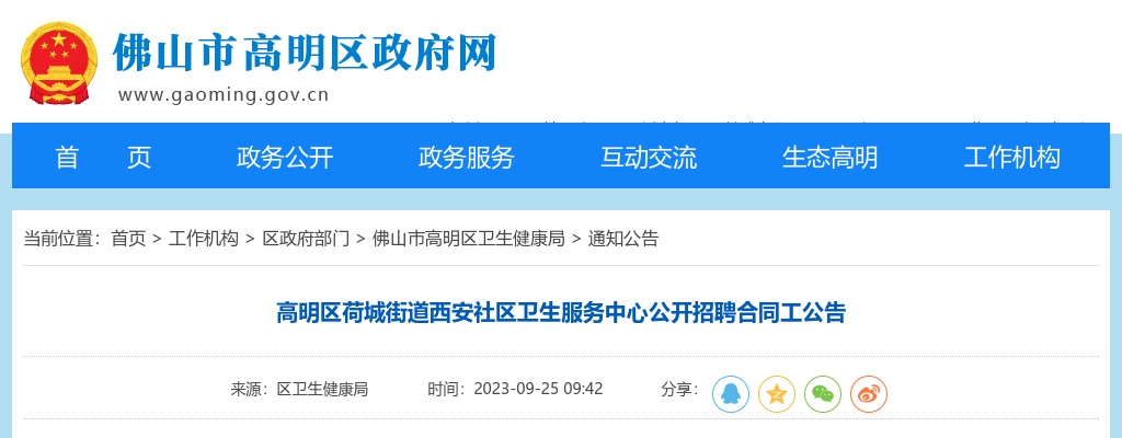 2023广东佛山高明区荷城街道西安社区卫生服务中心招聘合同工1人公告 图片