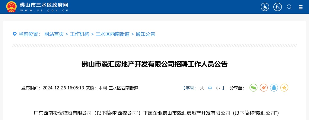 2024佛山市淼汇房地产开发有限公司招聘工作人员公告 图片