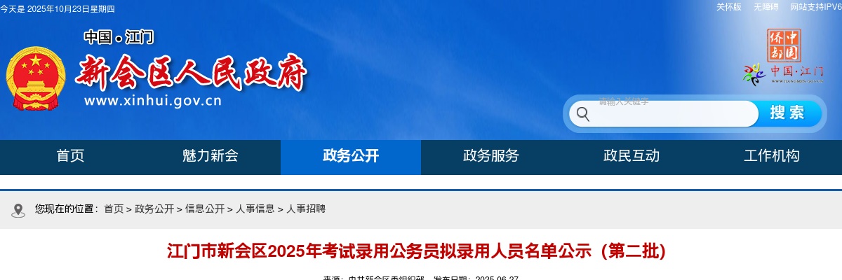 2025广东江门市新会区考试录用公务员拟录用公示（第二批，25人） 图片