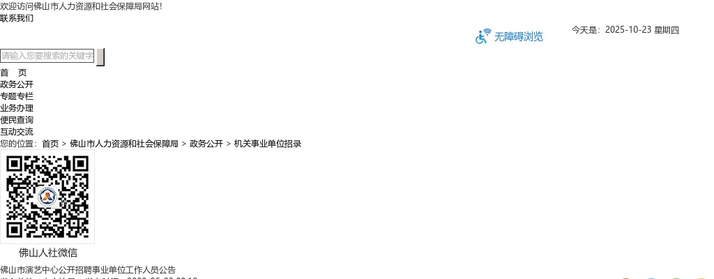2022广东佛山市演艺中心招聘事业单位人员1人公告进入阅读模式 图片