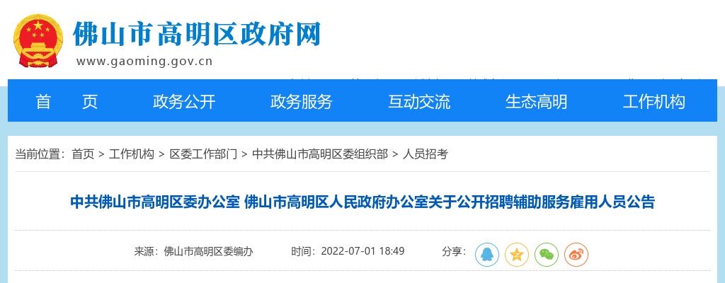 2022广东佛山市高明区委办公室人民政府办公室招聘辅助服务雇用人员2人公告进入阅读模式 图片