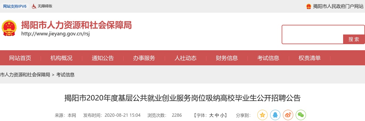 2020揭阳市基层公共就业创业服务岗位吸纳高校毕业生招聘46人公告 图片