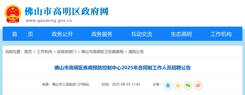 2025广东佛山市高明区疾病预防控制中心合同制工作人员招聘1人公告 图片