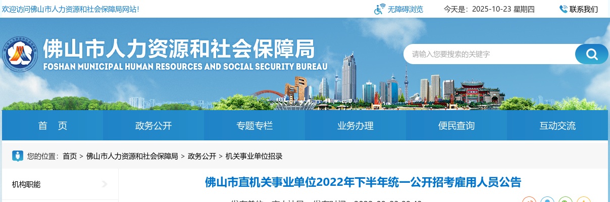 2022下半年广东佛山市直机关事业单位统一招考雇用人员33人公告进入阅读模式 图片