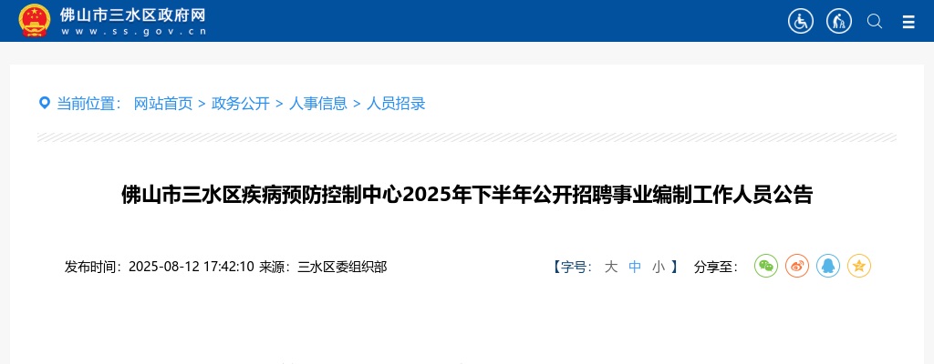 2025下半年广东佛山市三水区疾病预防控制中心招聘事业编制工作人员7人公告 图片