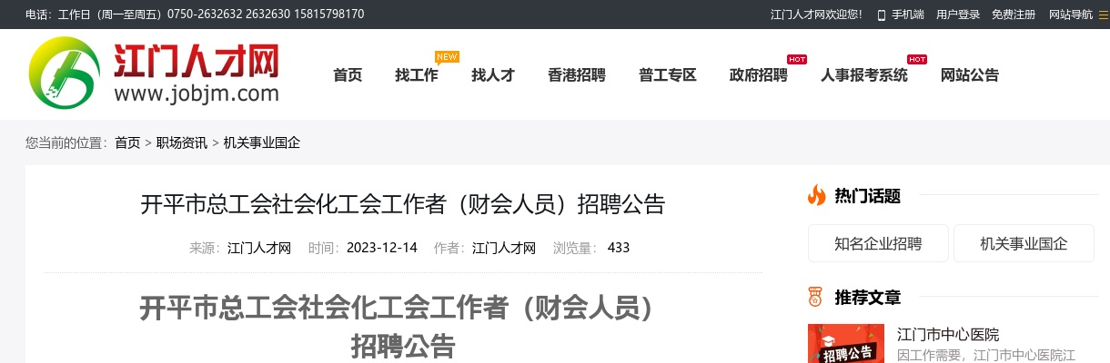 2023广东江门开平市总工会社会化工会工作者（财会人员）招聘1人公告 图片