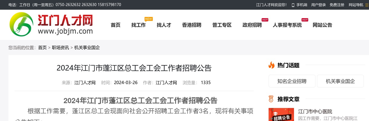 2024广东江门市蓬江区总工会工会工作者招聘3人公告 图片