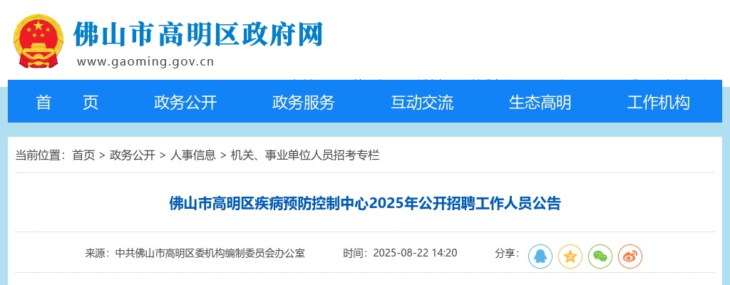2025佛山市高明区疾病预防控制中心公开招聘工作人员3人公告 图片