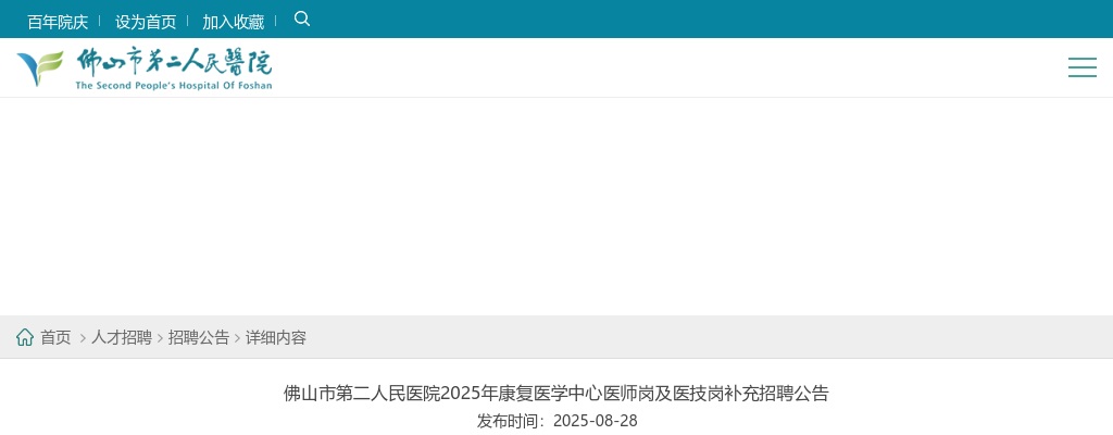 2025广东佛山市第二人民医院康复医学中心医师岗及医技岗补充招聘5人公告 图片