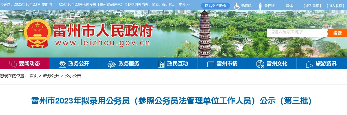2023雷州市拟录用公务员（参照公务员法管理单位工作人员）公示（第三批） 图片