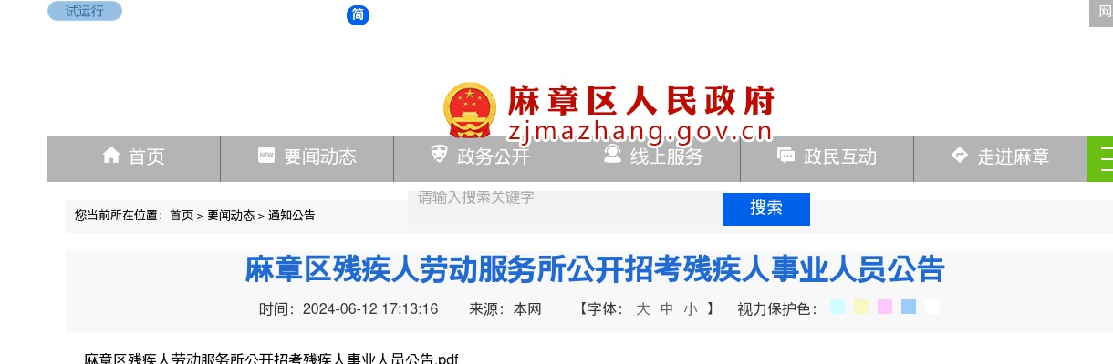 2024广东湛江市麻章区残疾人劳动服务所招考残疾人事业人员1人公告进入阅读模式 图片