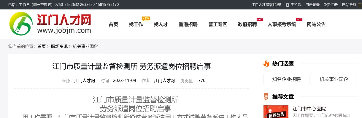 2023广东江门市质量计量监督检测所劳务派遣岗位招聘1人公告进入阅读模式 图片