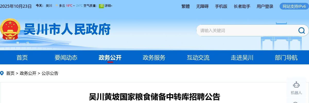 2024广东湛江市吴川黄坡国家粮食储备中转库招聘5人公告进入阅读模式 图片