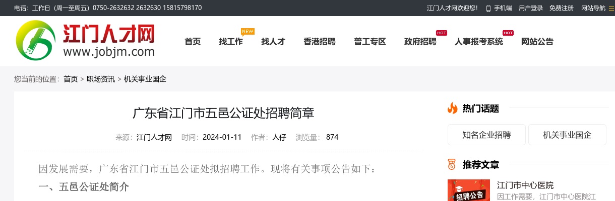 2024广东江门市五邑公证处招聘公告进入阅读模式 图片