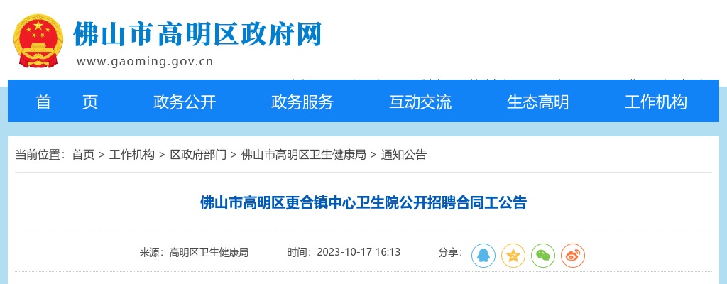 2023广东佛山市高明区更合镇中心卫生院招聘合同工1人公告 图片