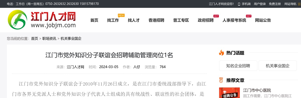 2024广东江门市党外知识分子联谊会招聘辅助管理岗位1人公告进入阅读模式 图片