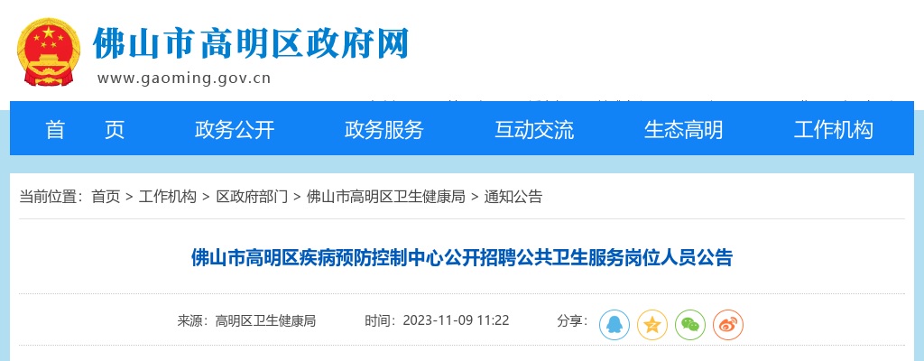 2023广东佛山市高明区疾病预防控制中心招聘公共卫生服务岗位人员1人公告 图片